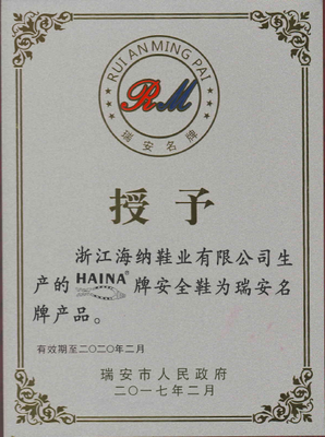 浙江海納“HAINA”牌安全鞋榮膺瑞安名牌產品稱號，彰顯卓越品質與技術實力