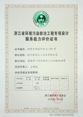 新安江工業(yè)泵榮獲“浙環(huán)專項能力證書” 以技術(shù)實力領(lǐng)跑浙江環(huán)保服務(wù)新賽道